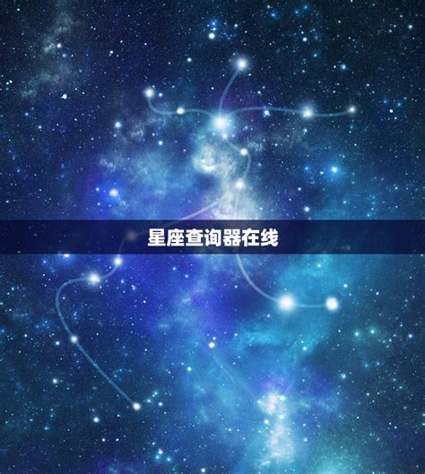 星座相位查询|精准星座查询